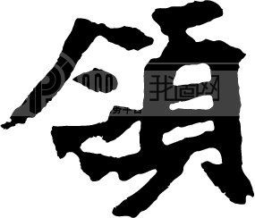 领_翰墨宝典_翰墨宝典