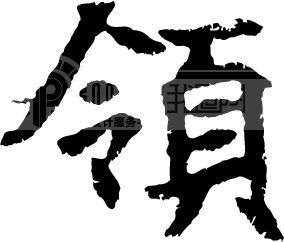 领_翰墨宝典_翰墨宝典