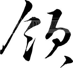 领_翰墨宝典_翰墨宝典