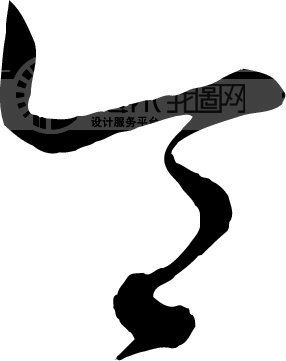 令_翰墨宝典_翰墨宝典