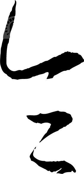 令_翰墨宝典_翰墨宝典