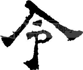 令_翰墨宝典_翰墨宝典