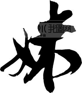 妹_书法字体_中国书法