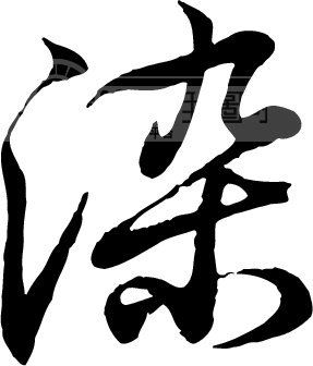 染_书法字体_中国书法_书法江湖|书法字典|翰墨宝典_艺术字yishuzi.