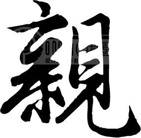 亲_书法字体_中国书法_书法江湖|书法字典|翰墨宝典_.