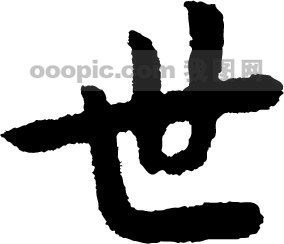 世模板下载(图片编号:164974)__艺术字_我图网