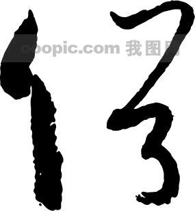 俗_书法字体_中国书法