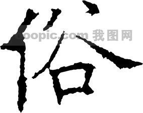 俗_书法字体_中国书法