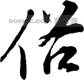 俗模板下载(图片编号:168669)__艺术字_我图网www.ooo