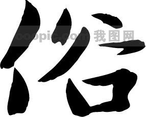 俗模板下载(图片编号:168681)__艺术字_我图网www.ooo