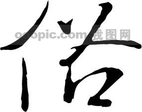 俗_书法字体_中国书法