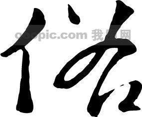 俗模板下载(图片编号:168694)