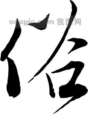 俗_书法字体_中国书法