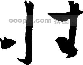 艺术字_我图网www