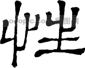 性_书法字体_中国书法_书法江湖|书法字典|翰