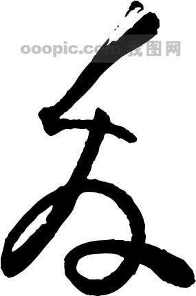 友_书法字体