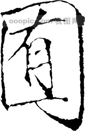 囿模板下载(图片编号:213962)__艺术字_我图网