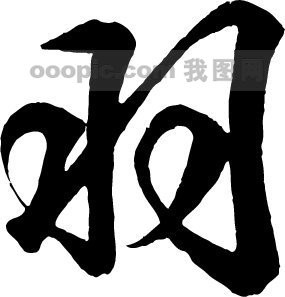 羽模板下载(图片编号:215358)