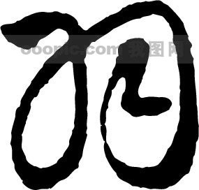 羽_书法字体_中国书法_书法江湖|书法字典|翰墨