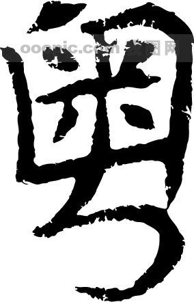 粤模板下载(图片编号:218933)__艺术字_我图网