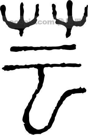 <em>芸</em>模板下载(图片编号:219420)__艺术字_我图网