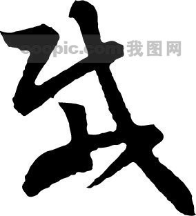 yi的字