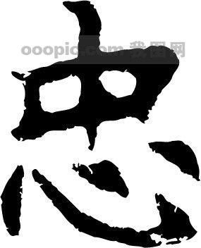 忠_书法字体_中国书法_书法江湖|书法字典|翰