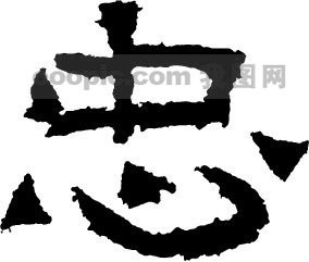 忠模板下载(图片编号:229392)__艺术字_我图网