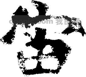 宙_书法字体_中国书法_书法江湖|书法字典|翰