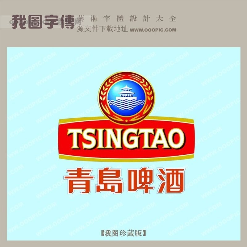 青岛啤酒,青岛啤酒,中文现代艺术字