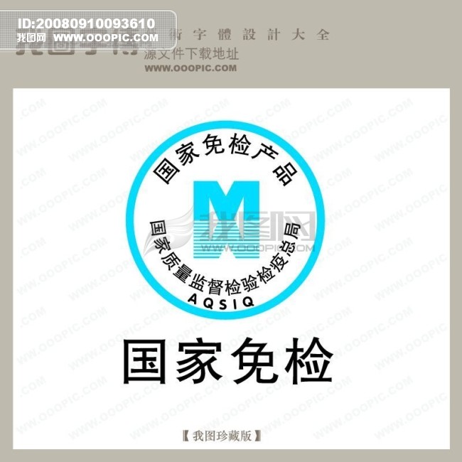国家免检_中文现代艺术字_字体设计|艺术字设