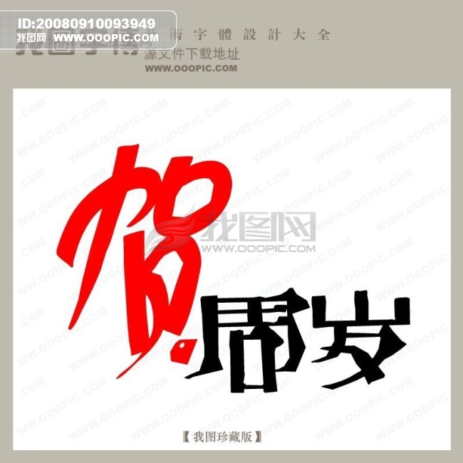 贺周岁_中文现代艺术字_字体设计|艺术字设计