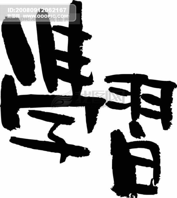 老总字图片_老总特批字(3)