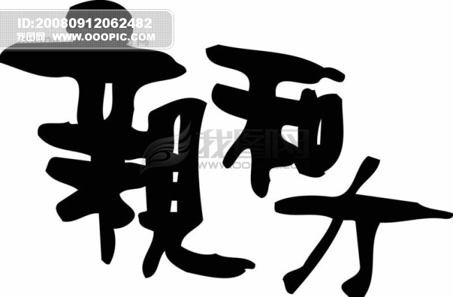 老总字图片_老总特批字(2)