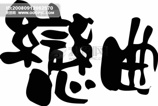 老总字图片_老总特批字(2)