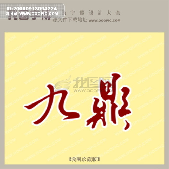  九鼎 _中文现代艺术字_字体设计|艺术字设计_艺
