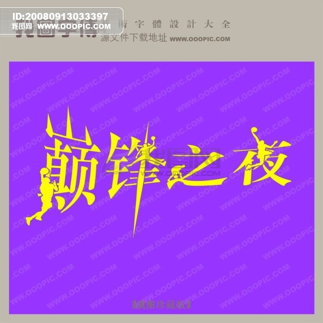 巅峰之夜_中文现代艺术字_字体设计|艺术字设