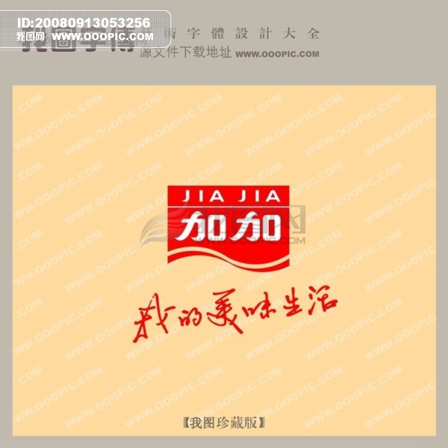 加加我的美味生活,加加我的美味生活