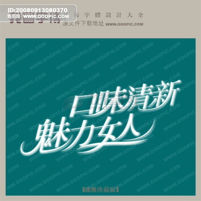 口味清新魅力女人_中文现代艺术字_字体设计