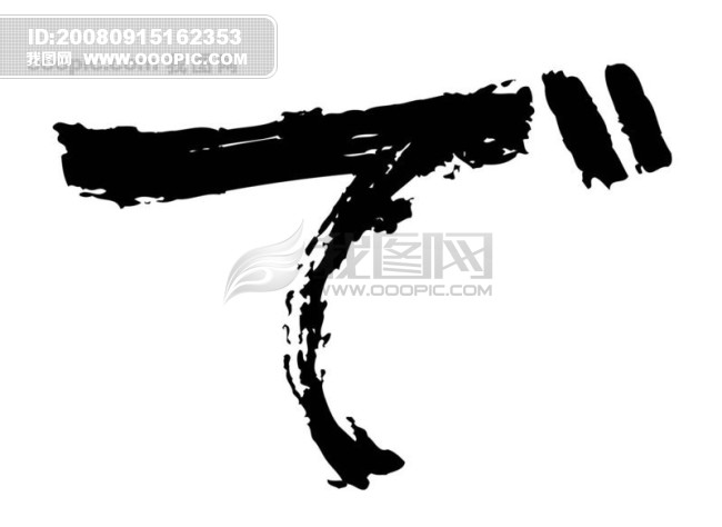 全球首席大百科 水墨 书法 日文 艺术模板下载(