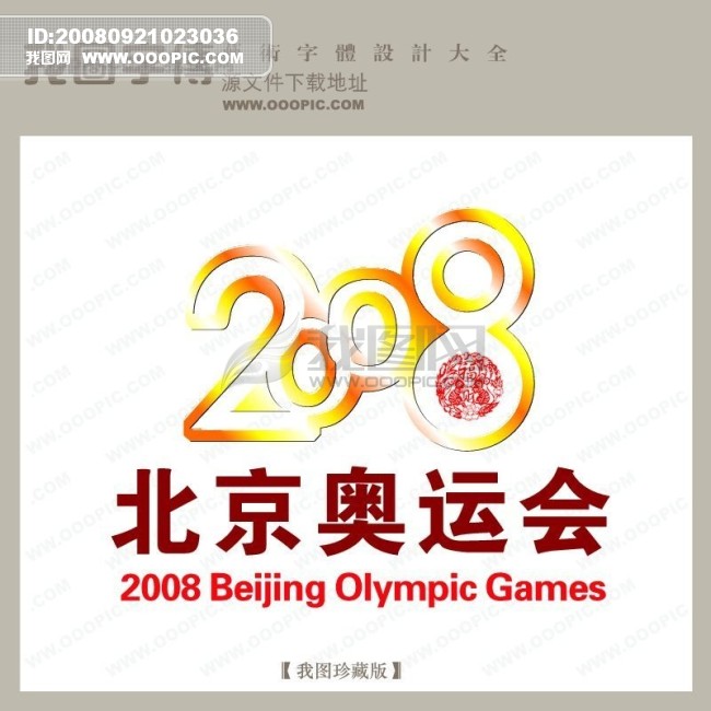 2008北京奥运会,2008北京奥运会
