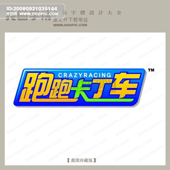 跑跑卡丁车,跑跑卡丁车