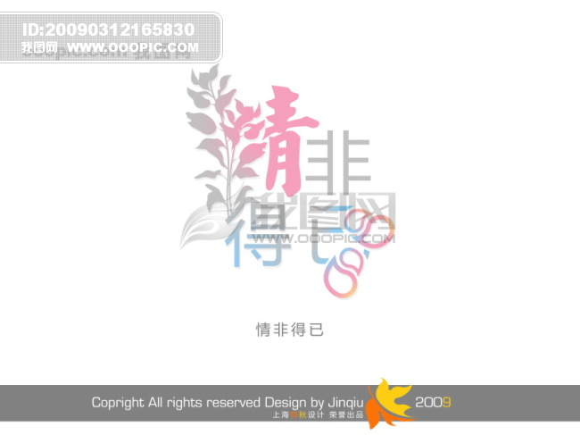 情非得已美工字_创意字设计模板下载(图片编号