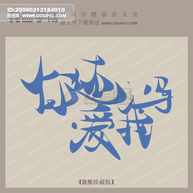 你还爱我吗_创意艺术字