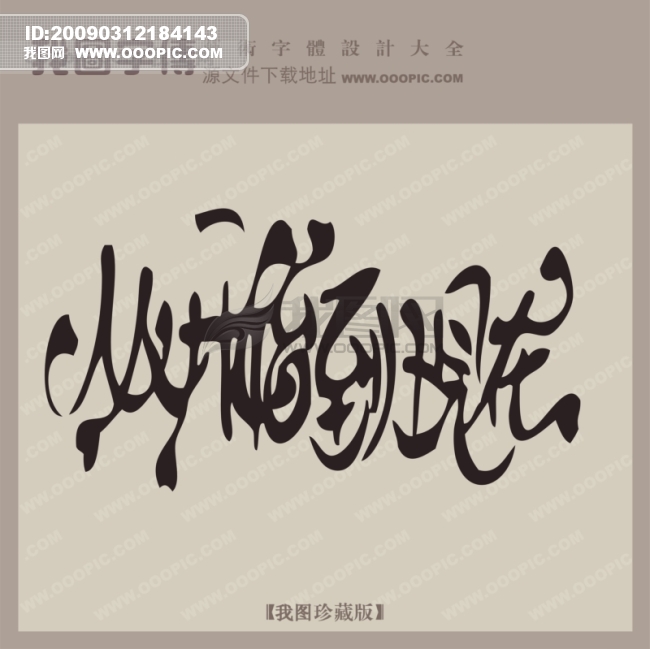 从开始到现在_创意艺术字_艺术字制作_创意艺