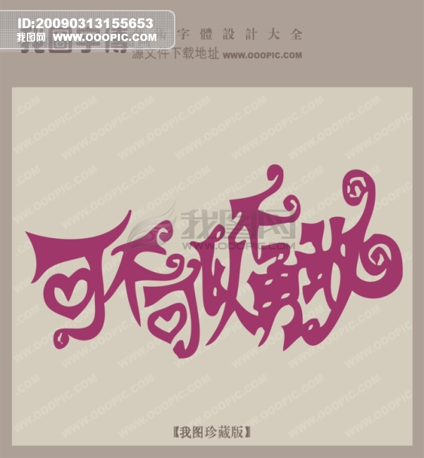 可不可以不勇敢_创意艺术字