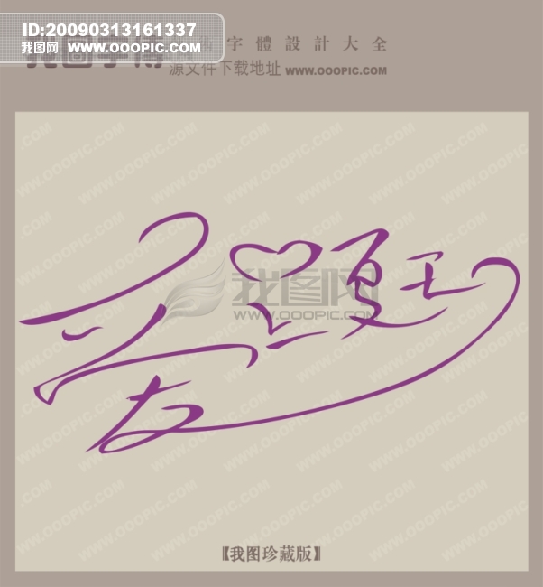 爱上夏天_创意艺术字_艺术字设计模板下载(图