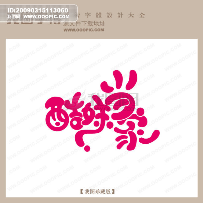 <em>酷妹</em>当家 中文现代艺术字 创意艺术字 pop艺术