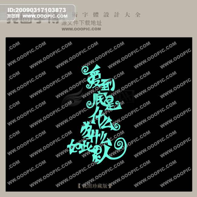 爱到底是什么为什么如此累人_中文现代艺术字