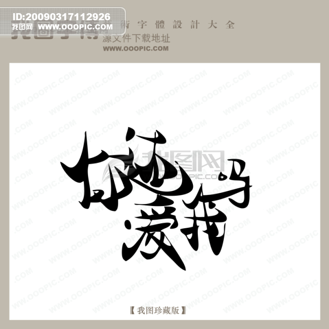 你还爱我吗_中文现代艺术字_中国字体下载模